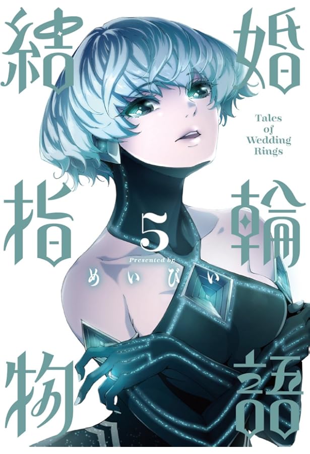 Amazon.co.jp: 結婚指輪物語(4) (ビッグガンガンコミックス